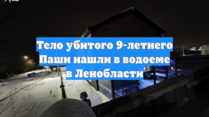 Тело девятилетнего Паши вытащили из замерзшего водопада в Ленобласти