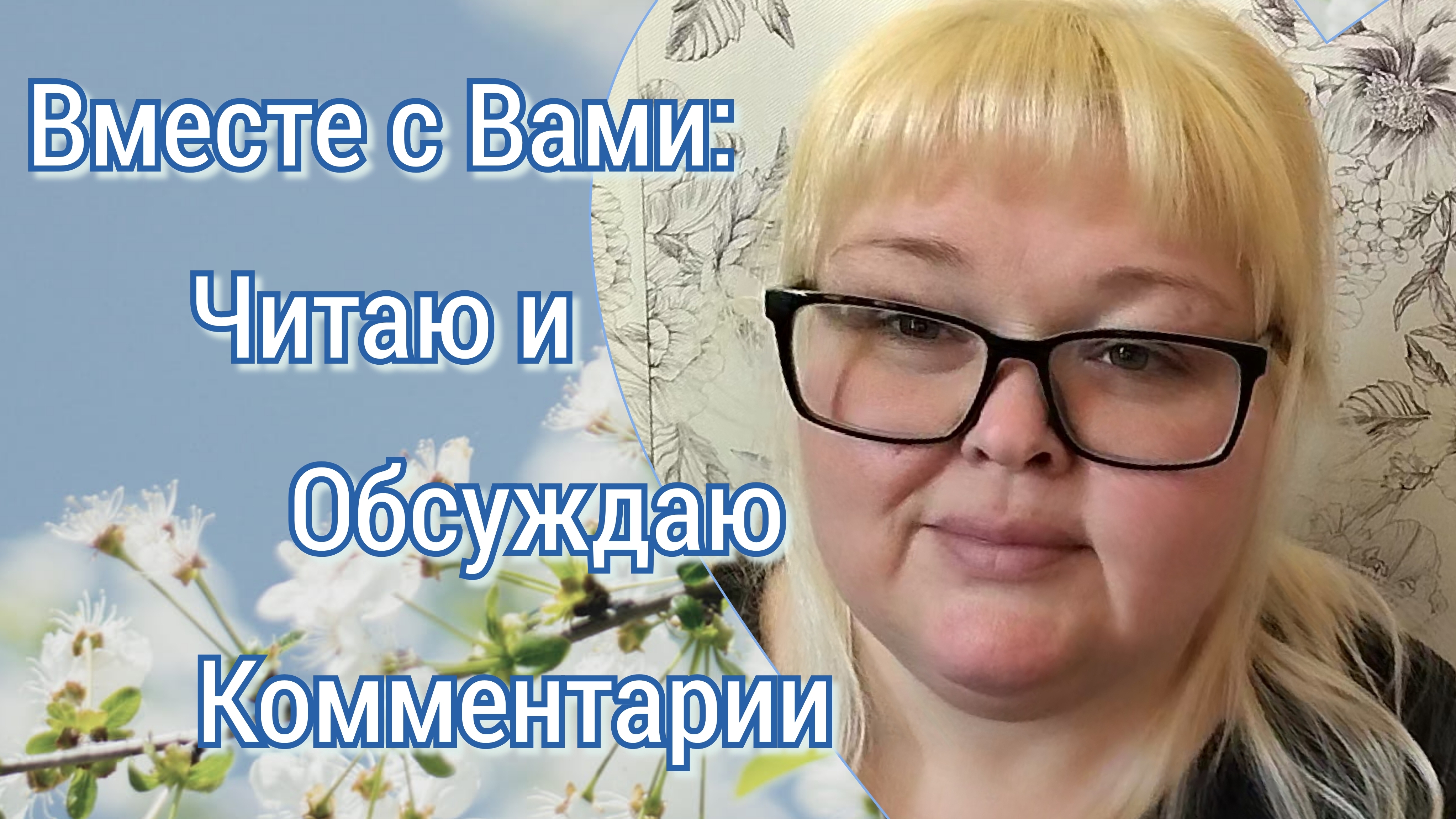 Комментарии вместе с Вами смотреть онлайн