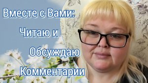 Комментарии вместе с Вами