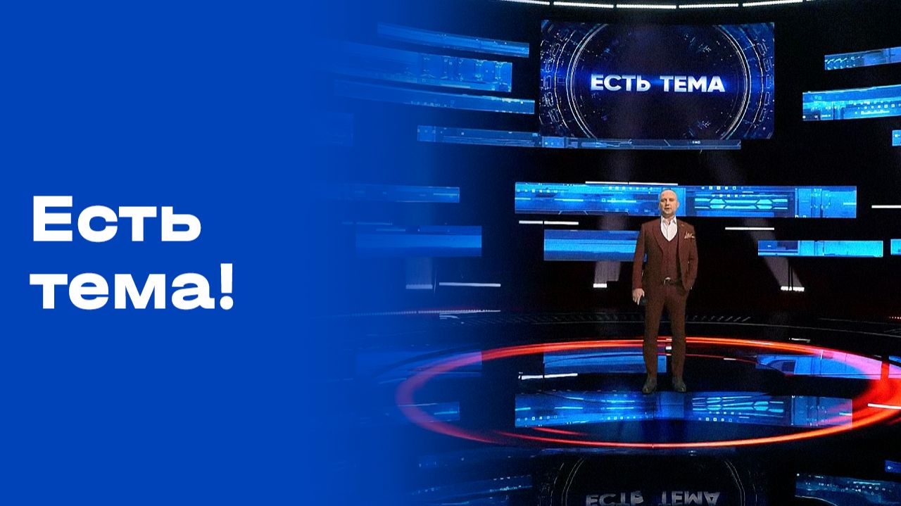 «Есть тема». Выпуск от 03.02.2026 смотреть онлайн
