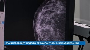 ВРАЧИ ПРОВОДЯТ НЕДЕЛЮ ПРОФИЛАКТИКИ ОНКОЗАБОЛЕВАНИЙ