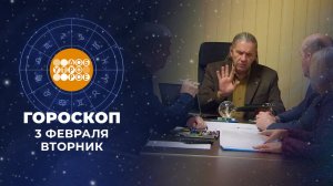 Гороскоп на 3 февраля