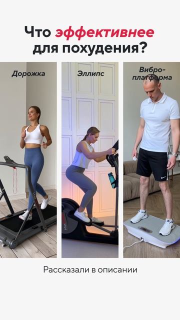 Что эффективнее: беговая дорожка, эллипс или виброплатформа?