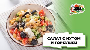 💥Салат с нутом рецепт простой и вкусный | Меню недели | Кулинарная школа
