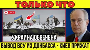 Вывод ВСУ из Донбасса! В Киеве озвучили катастрофические последствия! ПОСЛЕДНИЕ НОВОСТИ СЕГОДНЯ!