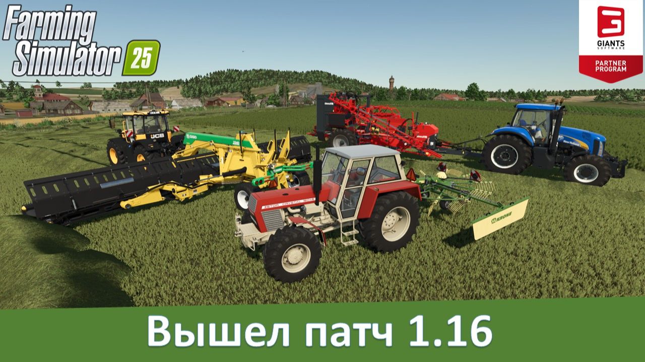 Новости FS 25 - Вышел патч 1.16 смотреть онлайн