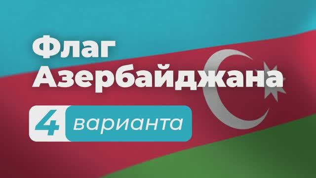 Набор для монтажа | Флаг Азербайджана 4 варианта + Гимн | Зацикленные футажи смотреть онлайн