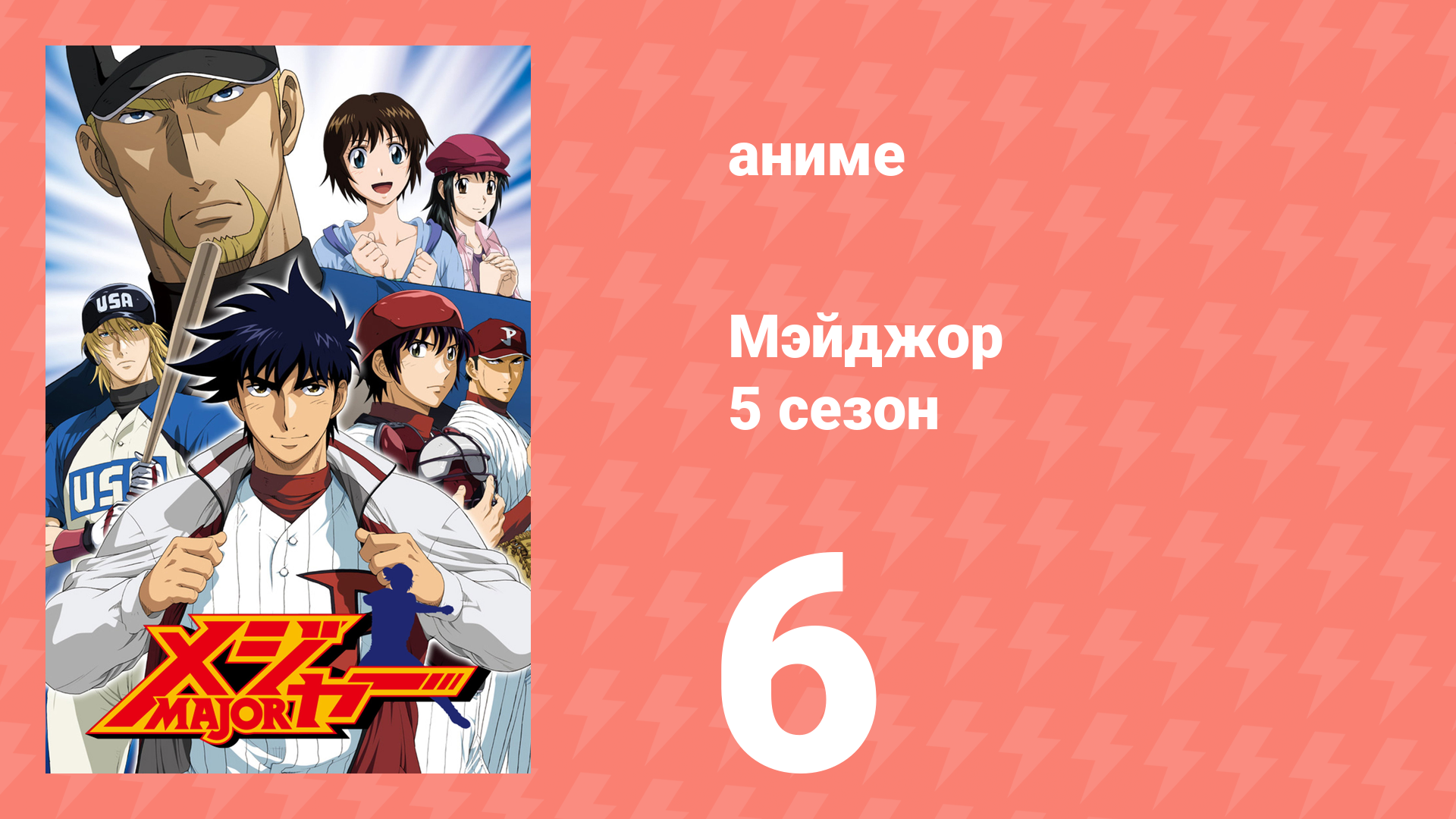 Мэйджор 5 сезон 6 серия «Фастбол без задней мысли» (аниме-сериал, 2009) смотреть онлайн