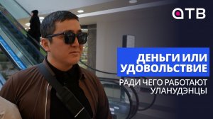 Деньги или удовольствие? Ради чего работают уланудэнцы