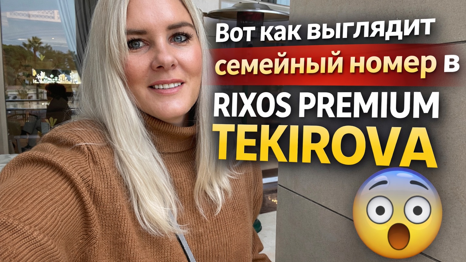 Семейный номер в Rixos Premium Tekirova: восторг или РАЗОЧАРОВАНИЕ? смотреть онлайн