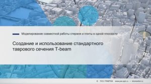 4.2._Создание_и_использование_стандартного_таврового_сечения_T-beam