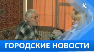 Городские новости 03 Февраля 2026