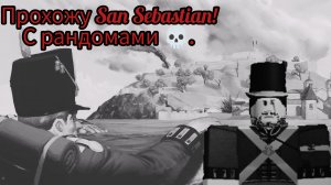 Прохожу San Sebastian с рандомами 💀. ( Roblox G&B ).