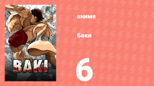 Баки 6 серия «Отчёт сержанта Катахиро» (аниме-сериал, 2018)