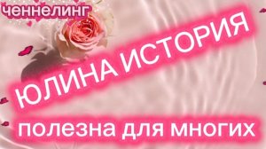 Ченнелинг Наили Богдановой ЮЛИНА ИСТОРИЯ