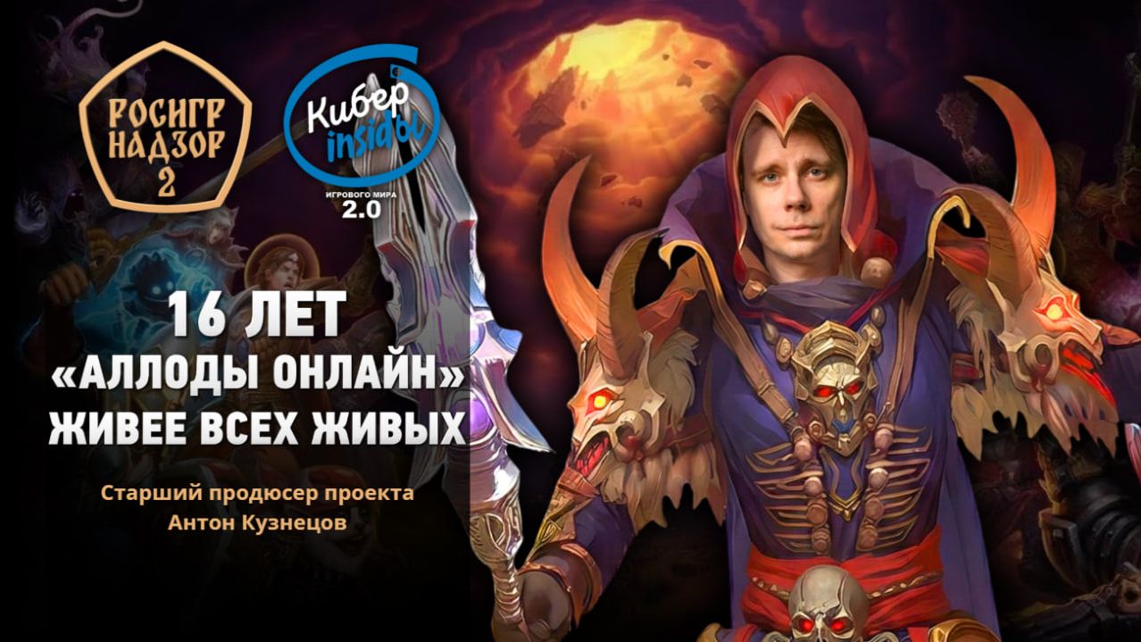 «Аллоды Онлайн» 16 лет в онлайне — история, комьюнити и будущее // Киберинсайды смотреть онлайн