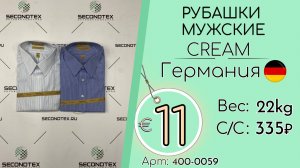 400-059 #3264 Рубашки мужские Крем Всесезон Германия