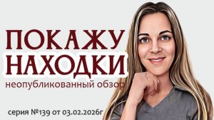 запланирован на пятницу, а вышел во вторник ВИДЕО-ОБЗОР серия №139 от 03.02.2026г