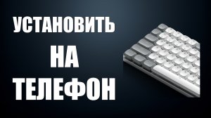 Установить клавиатуру на телефон
