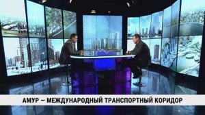 Амур — международный транспортный коридор / Сергей Абрамов