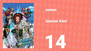 Шаман Кинг 14 серия (аниме-сериал, 2001)