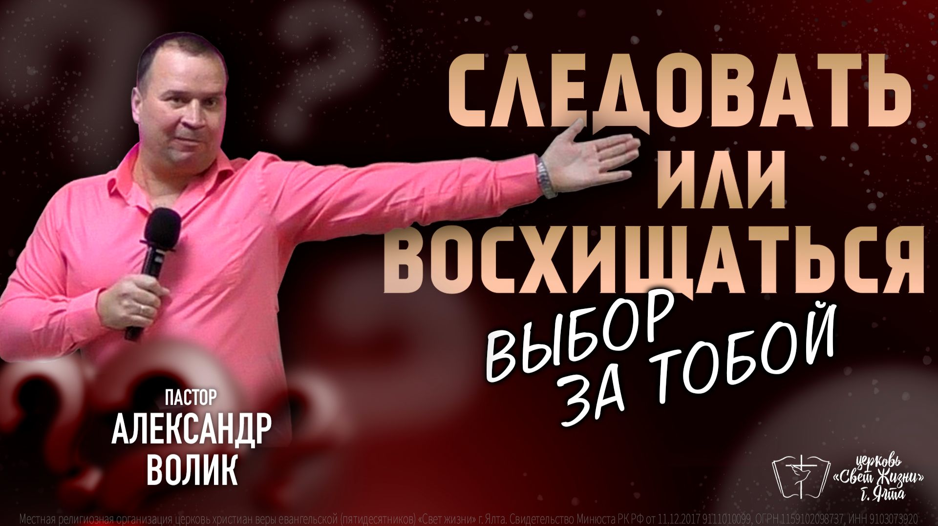 Следовать или Восхищаться. Выбор за тобой! — Александр Волик — 1.ФВР.26