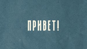 ПРИВЕТ!