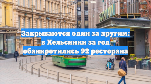 Helsingin Sanomat: в столице Финляндии за год обанкротились более 90 ресторанов