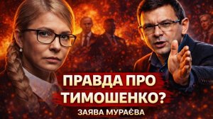 Что на самом деле стоит за Тимошенко? Заявление Мураева
