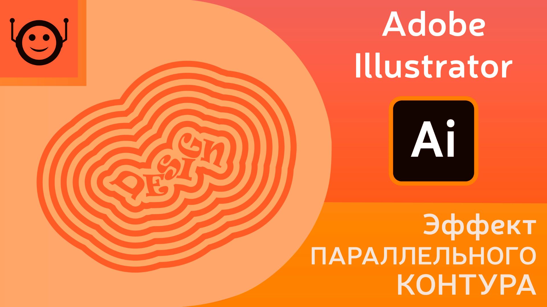 Эффект параллельного контура (Offset Path Effect) — Adobe Illustrator