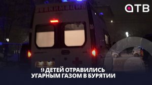 9 детей отравились угарным газом в Бурятии