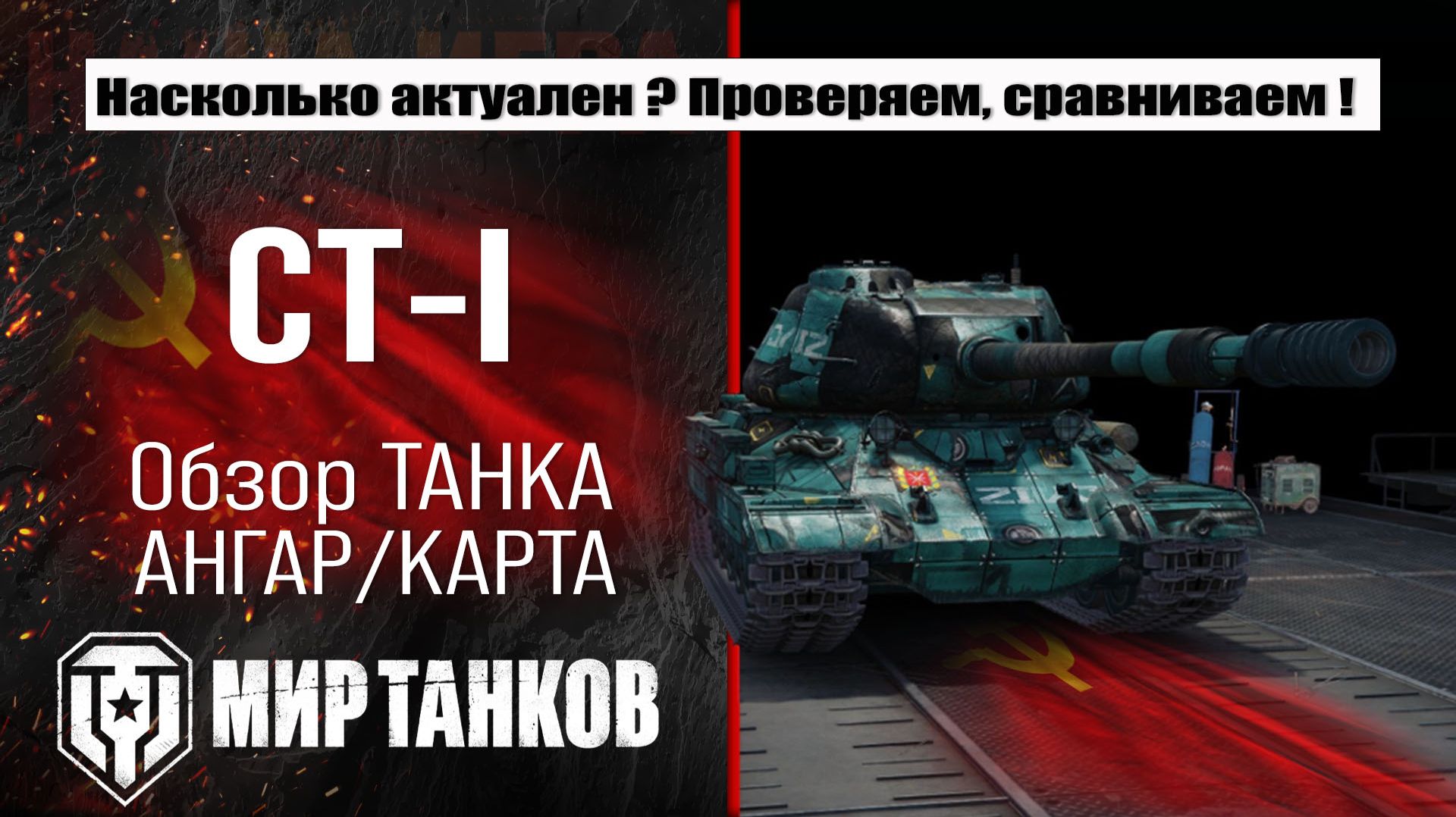 Обзор СТ-I, выбираем оборудование, смотрим бронирование, тестим боем смотреть онлайн