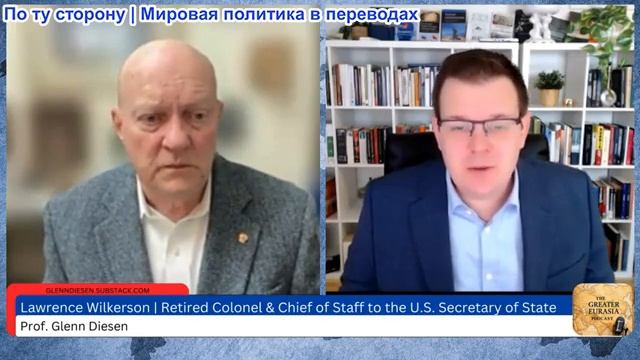 Гленн Дизен - Лоуренс Уилкерсон: Трамп уходит с Ближнего Востока и из Европы? смотреть онлайн