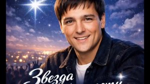 Песня "Звезда нашей юности" Юрию Шатунову