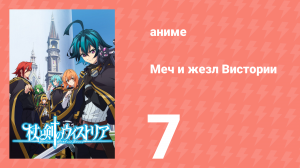 Меч и жезл Вистории 7 серия «Двенадцать ледяных сокровищ [Эль Гласс Фрот]» (аниме-сериал, 2024)