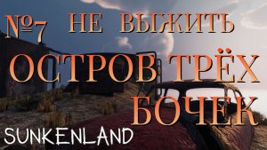 НЕ ВЫЖИТЬ/ЧАСТЬ №7/ОСТРОВ ТРЁХ БОЧЕК/Sunkenland