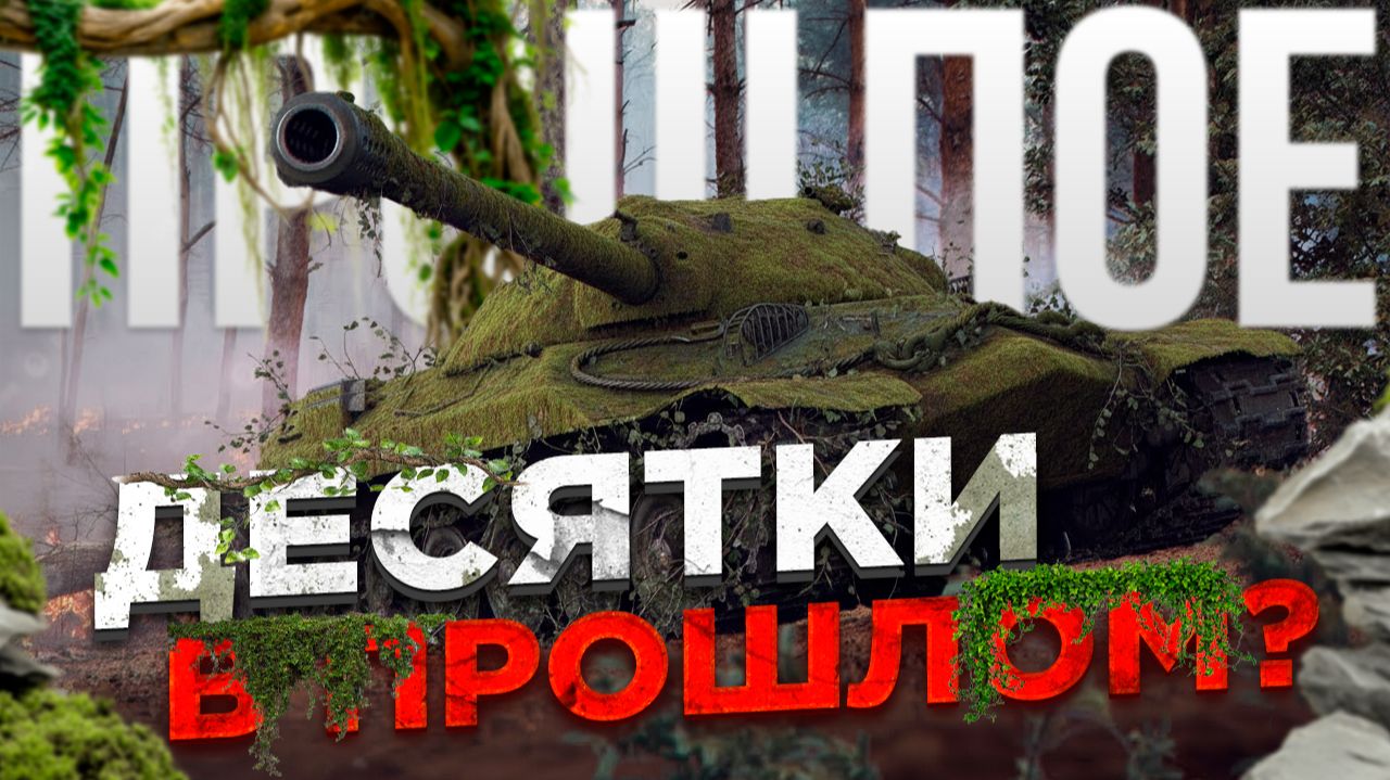 Орбита 2.0 принесла нам танки 11 уровня, и это конец для десяток! | Мир танков смотреть онлайн