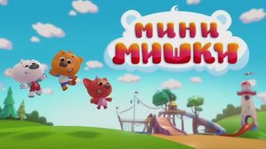 Минимишки-Сахалыы мультфильм. Заставка с эффектами для #Саввушки