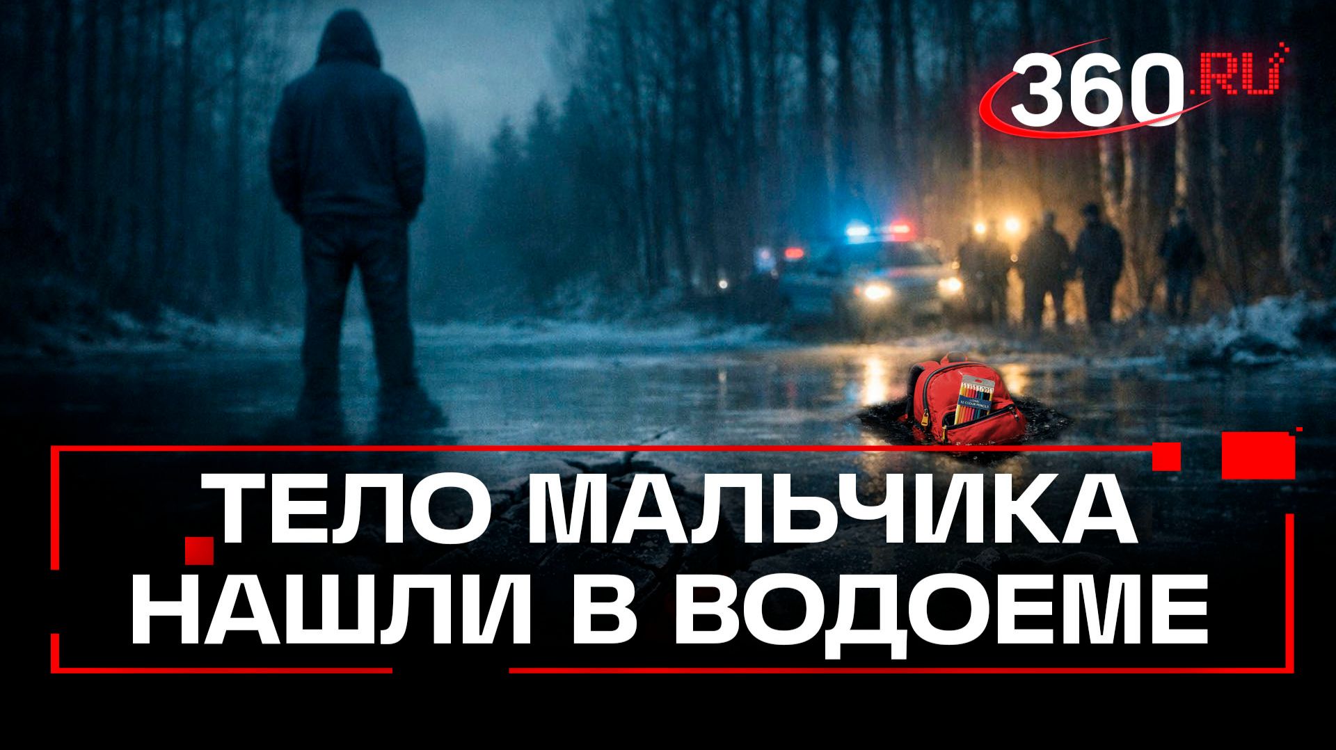 Тело пропавшего 9-летнего мальчика нашли в водоеме в Ленобласти смотреть онлайн