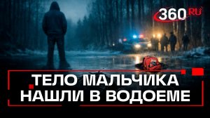 Тело пропавшего 9-летнего мальчика нашли в водоеме в Ленобласти