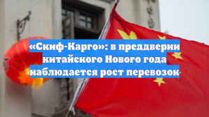 «Скиф-Карго»: в преддверии китайского Нового года наблюдается рост перевозок