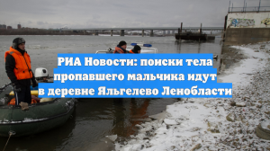 СК: тело 9-летнего мальчика ищут в Ломоносовском районе Ленинградской области