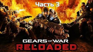 Gears Of War Reloaded | Прохождение | Часть 3 |