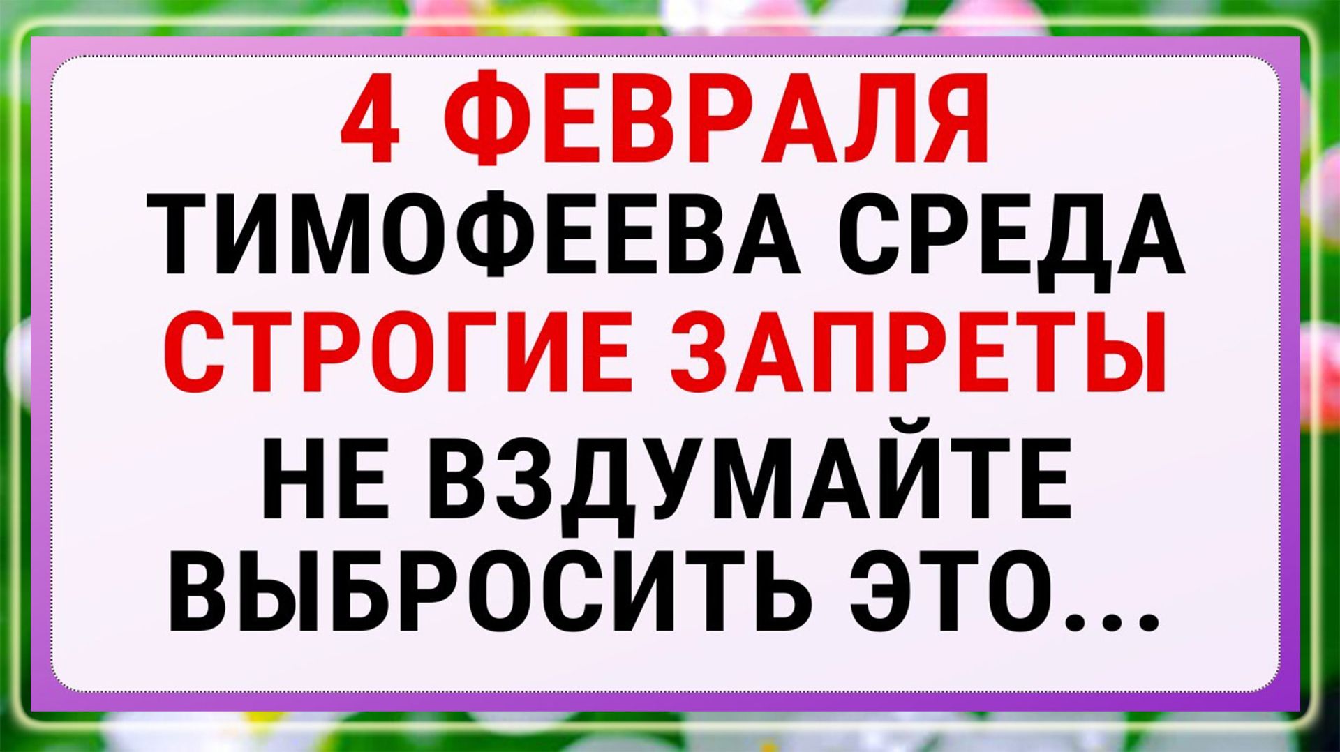 4 февраля — Тимофеев день. Строгие запреты, приметы и обряды