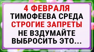 4 февраля — Тимофеев день. Строгие запреты, приметы и обряды