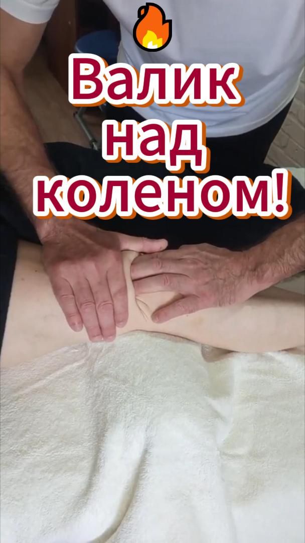 🔥 Валик над коленом!