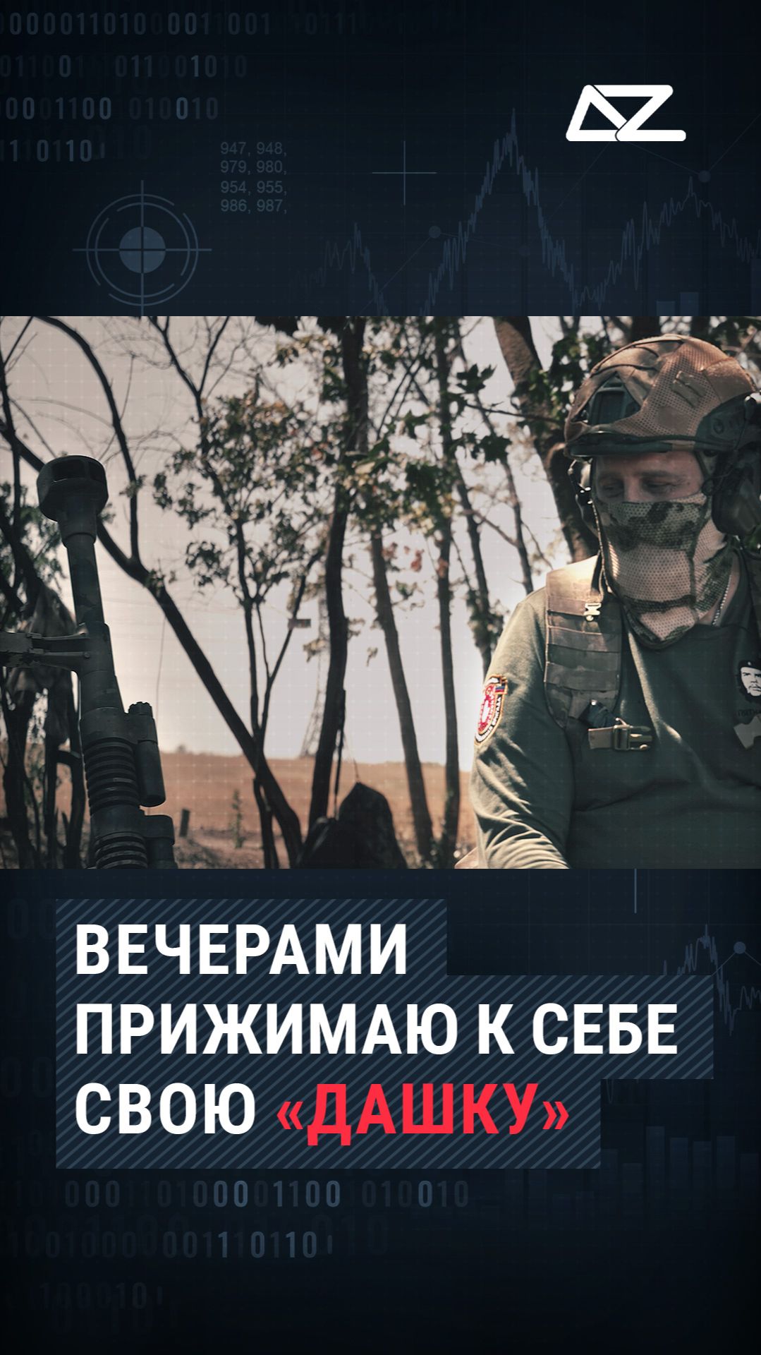 Вечерами прижимаю к себе свою «Дашку» #доброизло #мотивашка #даша #дашуля #дшк #фильм #пулемёт смотреть онлайн