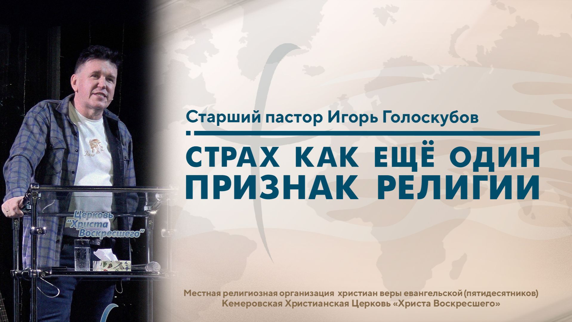 СТРАХ КАК ЕЩË ОДИН ПРИЗНАК РЕЛИГИИ | Старший пастор Игорь Голоскубов смотреть онлайн