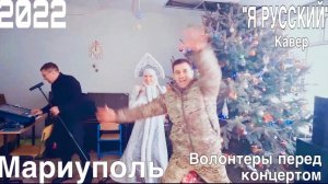 Кавер "Я РУССКИЙ" волонтёры набираются эмоций перед концертом для детей Мариуполя.#МузыкаСВОим