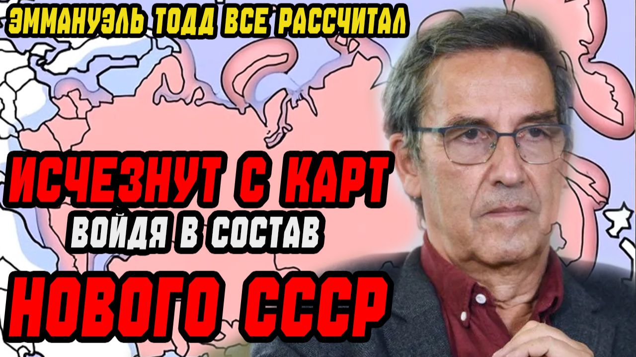 Эти страны исчезнут с карты мира, войдя в состав нового СССР смотреть онлайн